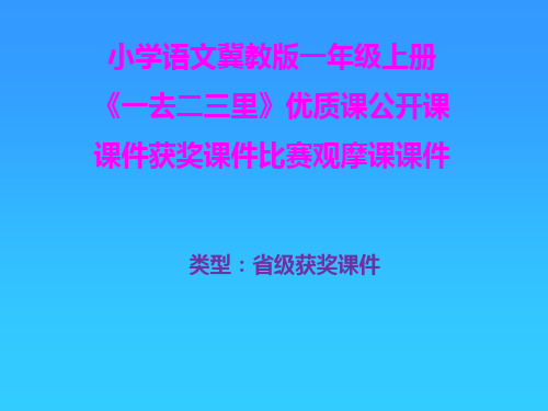 小学语文冀教版一年级上册《一去二三里》优质课公开课课件获奖课件比赛观摩课课件B013