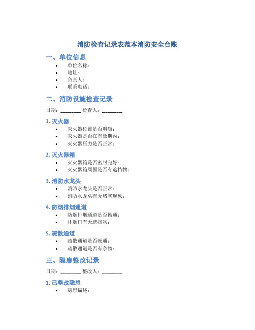 消防检查记录表范本消防安全台账