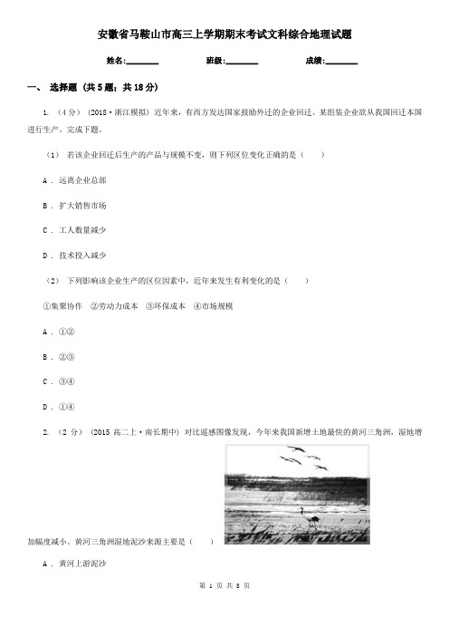 安徽省马鞍山市高三上学期期末考试文科综合地理试题