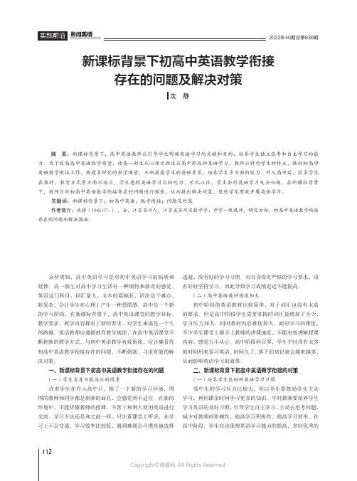 新课标背景下初高中英语教学衔接存在的问题及解决对策