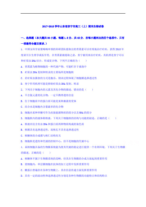 山东省济宁市2017-2018学年高三上学期期末生物试卷 Word版含解析