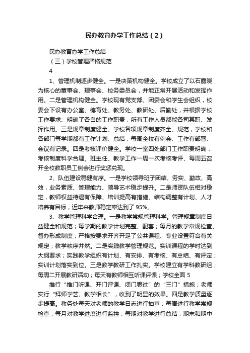 民办教育办学工作总结（2）