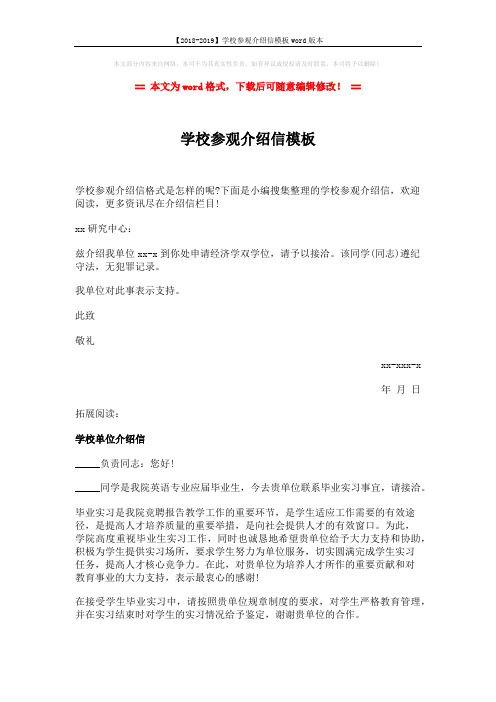 【2018-2019】学校参观介绍信模板word版本 (2页)