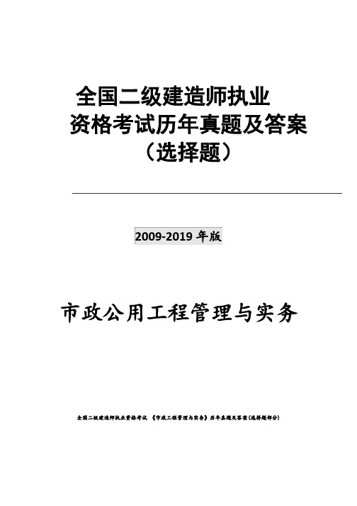 2009年-2019年二级建造师《市政》考试历年真题及答案