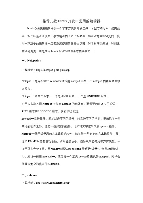 推荐几款Html5开发中常用的编辑器