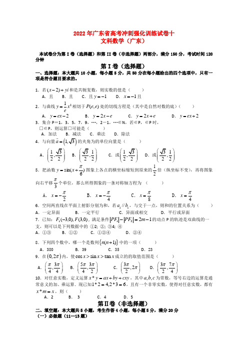 广东省2022年高考数学冲刺强化训练试卷十 文 新人教A版