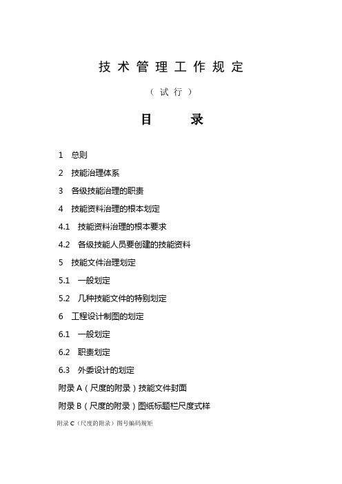 火力发电公司技术管理工作规定