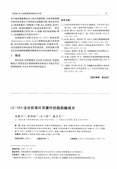 GC-MS法分析革叶耳蕨叶的脂肪酸成分