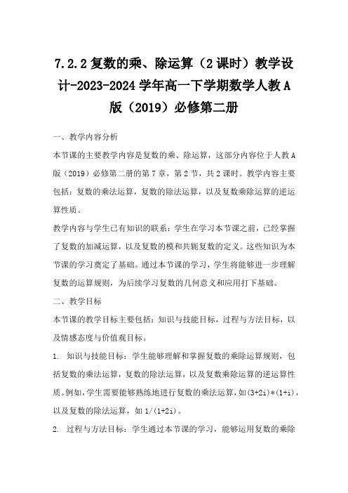 7.2.2复数的乘、除运算教学设计2023-2024学年高一下学期数学人教A版(2019)必修第二册