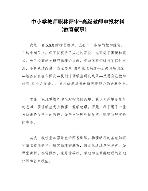 中小学教师职称评审-高级教师申报材料(教育叙事)