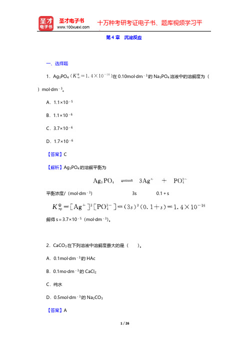 张祖德《无机化学》修订版辅导用书-章节题库-第4章 沉淀反应【圣才出品】