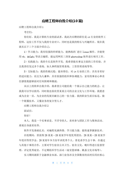 应聘工程师自我介绍(10篇)