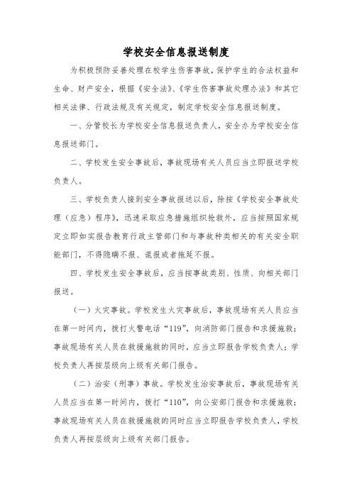学校安全信息报送制度