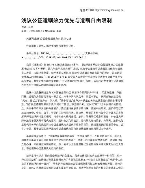 浅议公证遗嘱效力优先与遗嘱自由限制