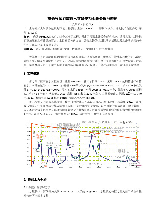 高扬程长距离输水管线水锤分析与防护措施-90806