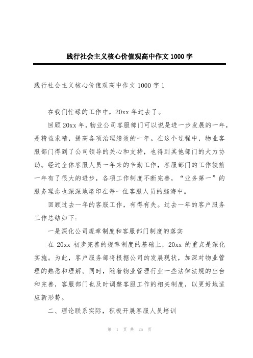 践行社会主义核心价值观高中作文1000字