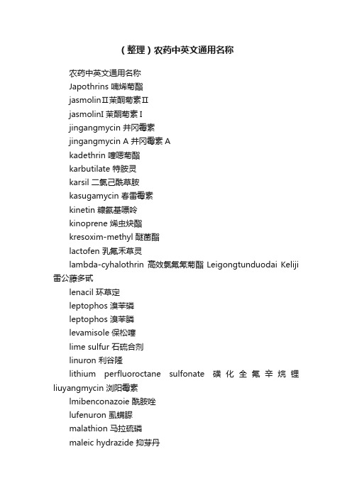 （整理）农药中英文通用名称