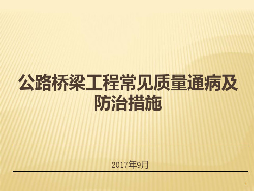 公路桥梁工程常见质量通病及防治措施PPT课件