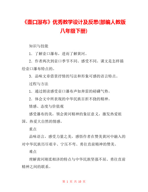 《壶口瀑布》优秀教学设计及反思(部编人教版八年级下册) 