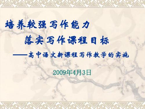 高中作文_培养较强写作能力,落实写作课程目标——高中语文新课程写作教学的实施