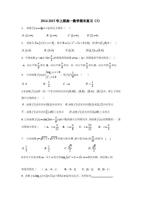 浙江省杭州市西湖高级中学14—15学年上学期高一数学期末练习(3)(附答案)