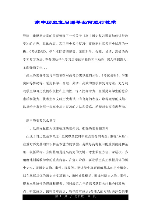 高中历史复习课要如何进行教学