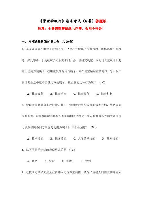 福建师范大学2022年2月课程考试《管理学概论》作业考核试题