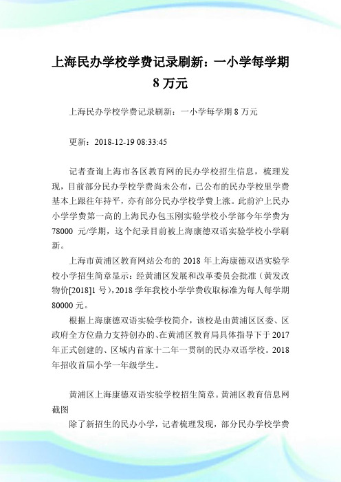 上海民办学校学费记录刷新：一小学每学期8万元.doc