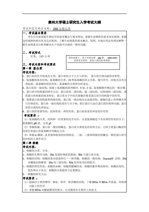 贵州大学考研资料338 生物化学