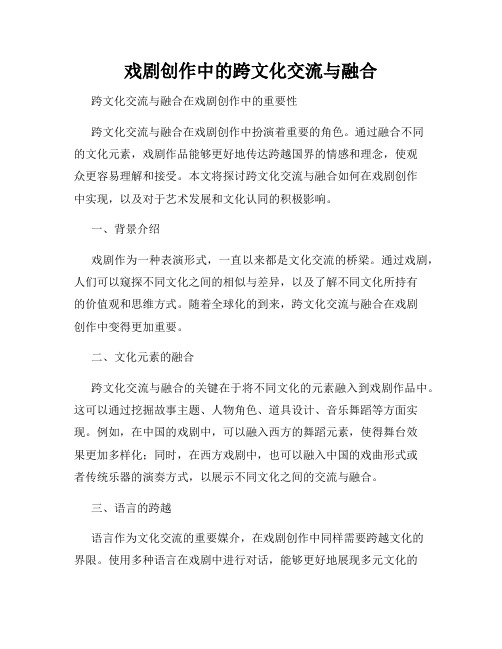 戏剧创作中的跨文化交流与融合