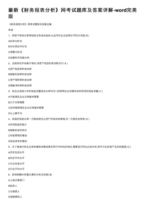 最新《财务报表分析》网考试题库及答案详解-word完美版