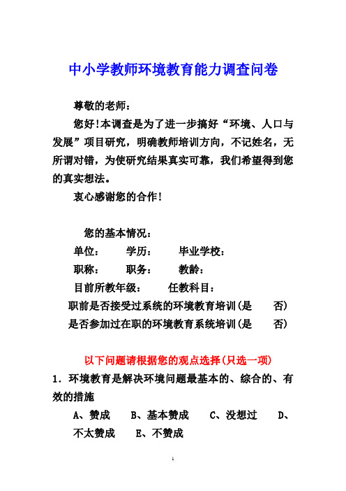 中小学教师环境教育能力调查问卷