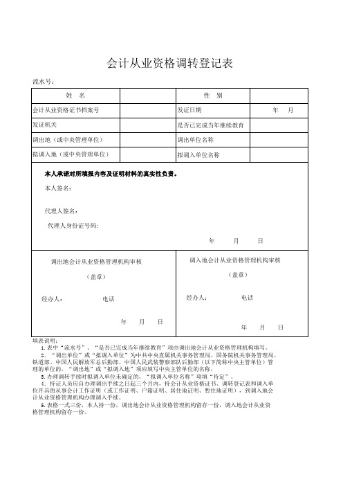 会计从业资格调转登记表