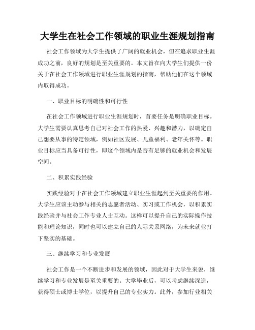 大学生在社会工作领域的职业生涯规划指南