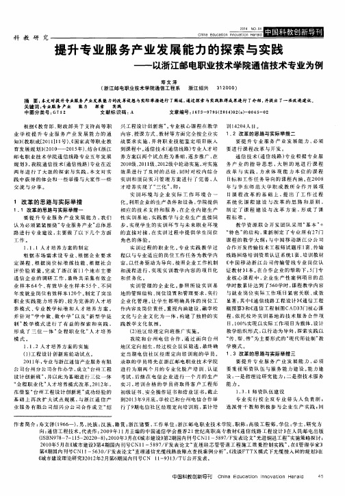 提升专业服务产业发展能力的探索与实践——以浙江邮电职业技术学院通信技术专业为例