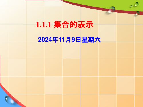 高中数学人教A版必修第一册课件集合的概念(课件共14张PPT)