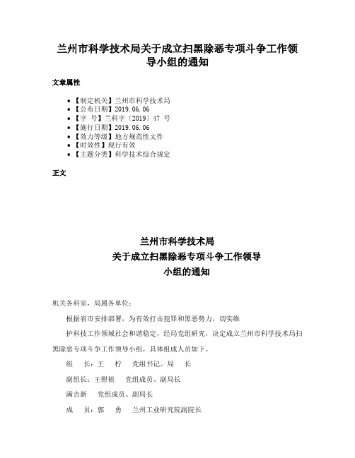 兰州市科学技术局关于成立扫黑除恶专项斗争工作领导小组的通知