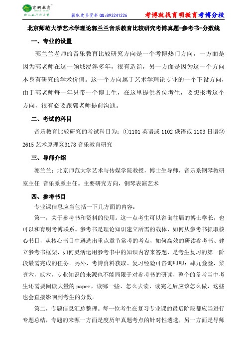 北京师范大学艺术学理论郭兰兰音乐教育比较研究考博真题-参考书-分数线