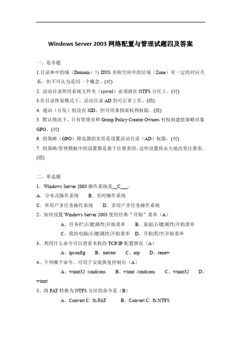 Windows Server 2003网络配置与管理试题四及答案