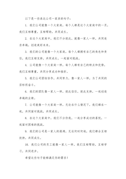 公司一家亲的句子