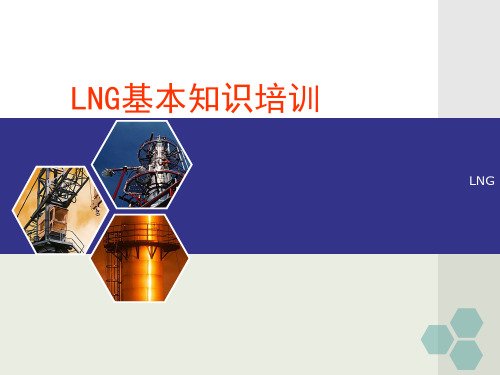 LNG基本知识培训讲义