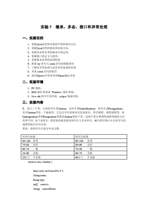 实验5  继承、多态、接口和异常处理