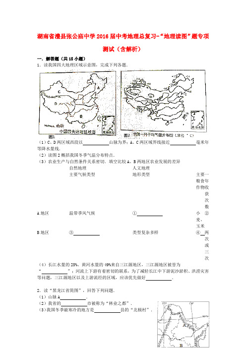 湖南省澧县张公庙中学中考地理总复习“地理读图”题专项测试(含解析)