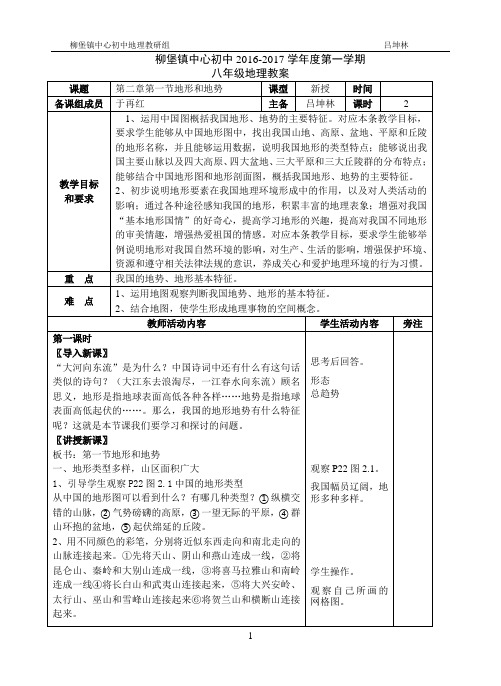 教育部审定义务教育教科书八年级上册地理第二章中国的自然环境教案
