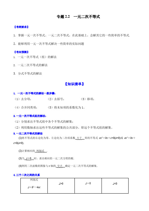 中职高考数学一轮复习讲练测专题2-2  一元二次不等式(讲)(含详解)