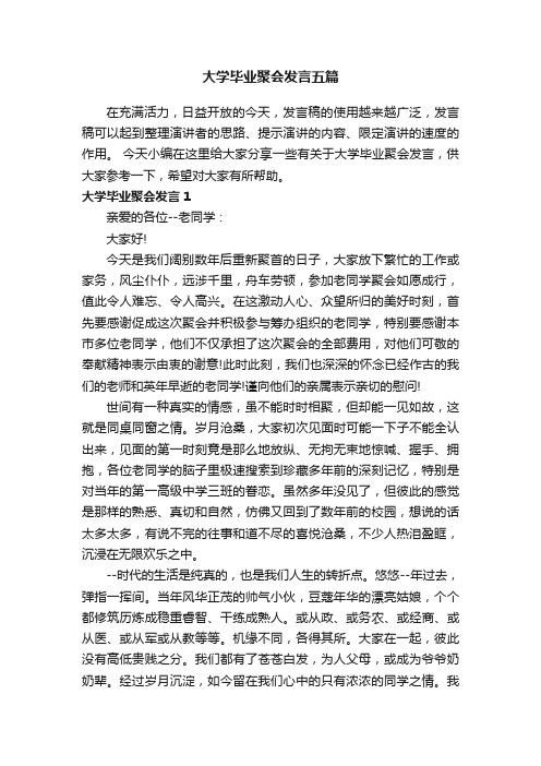 大学毕业聚会发言五篇