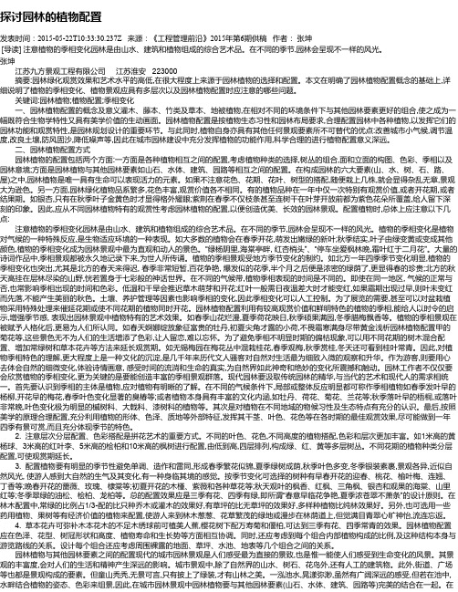 探讨园林的植物配置