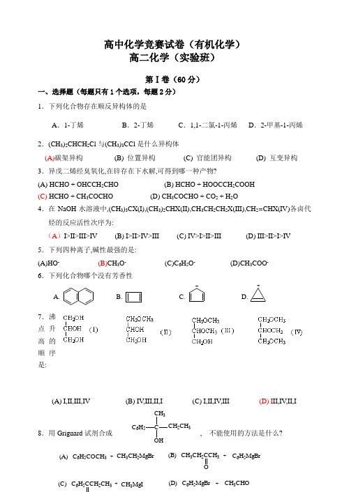 高中化学竞赛试题(有机化学)