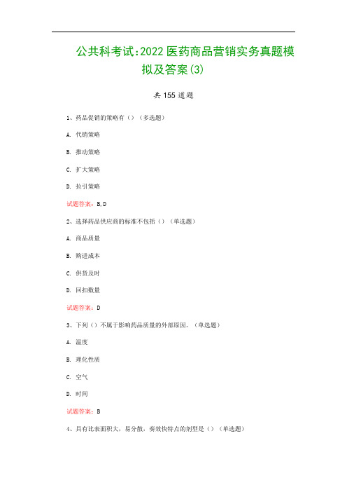 公共科考试：2022医药商品营销实务真题模拟及答案(3)