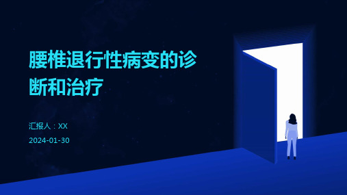 腰椎退行性病变的诊断和治疗